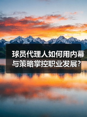 球员代理人如何用内幕与策略掌控职业发展？（图2）