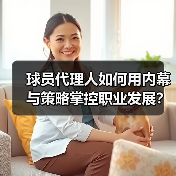 球员代理人如何用内幕与策略掌控职业发展？（图4）