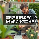 青训营管理新趋势：科技如何锻造冠军梯队？（图2）