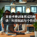 本菲卡青训体系成功秘诀：科技赋能与个性化培养如何造就未来之星？（图4）