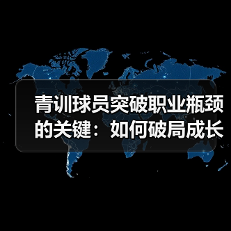 青训球员突破职业瓶颈的关键：如何破局成长迷雾？（图3）