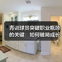 青训球员突破职业瓶颈的关键：如何破局成长迷雾？（图4）