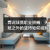 青训球员职业拼搏：天赋之外的坚持如何成就巨星？（图2）