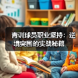 青训球员职业坚持：逆境突围的实战秘籍（图2）