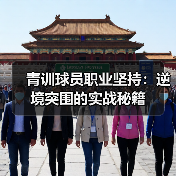 青训球员职业坚持：逆境突围的实战秘籍（图4）