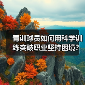 青训球员如何用科学训练突破职业坚持困境？（图3）