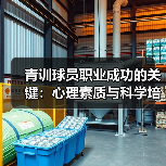 青训球员职业成功的关键：心理素质与科学培养如何破局？（图2）