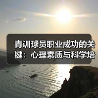 青训球员职业成功的关键：心理素质与科学培养如何破局？（图4）
