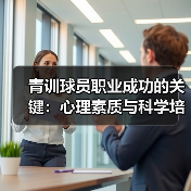 青训球员职业成功的关键：心理素质与科学培养如何破局？（图3）
