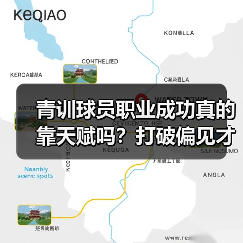 青训球员职业成功真的靠天赋吗？打破偏见才是关键（图2）
