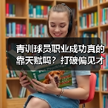 青训球员职业成功真的靠天赋吗？打破偏见才是关键（图3）
