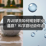 青训球员如何规划职业道路？科学路径助你走向足球巅峰（图3）