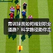 青训球员如何规划职业道路？科学路径助你走向足球巅峰（图4）