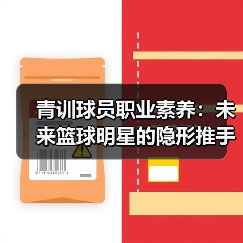 青训球员职业素养：未来篮球明星的隐形推手（图2）