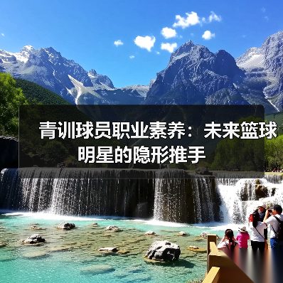 青训球员职业素养：未来篮球明星的隐形推手（图3）