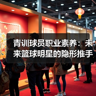 青训球员职业素养：未来篮球明星的隐形推手（图4）