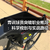 青训球员突破职业瓶颈：科学规划与实战路径解析（图2）