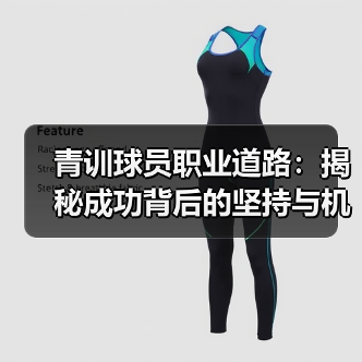 青训球员职业道路：揭秘成功背后的坚持与机遇（图4）