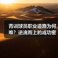 青训球员职业道路为何难？逆流而上的成功密码竟在此！（图2）