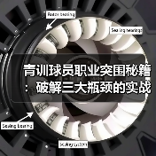 青训球员职业突围秘籍：破解三大瓶颈的实战指南（图4）