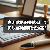 青训球员职业转型：如何从赛场到职场逆袭？（图2）