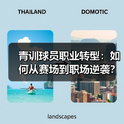 青训球员职业转型：如何从赛场到职场逆袭？（图3）