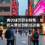 青训球员职业转型：如何从赛场到职场逆袭？（图4）