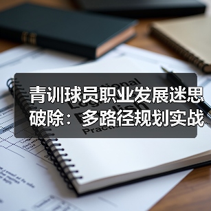 青训球员职业发展迷思破除：多路径规划实战指南（图2）