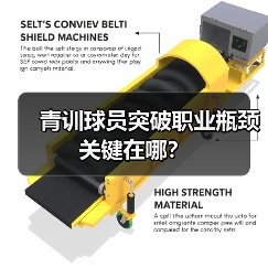 青训球员突破职业瓶颈关键在哪？（图2）