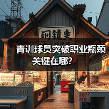 青训球员突破职业瓶颈关键在哪？（图4）