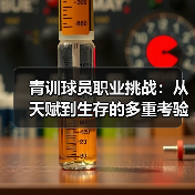 青训球员职业挑战：从天赋到生存的多重考验（图2）