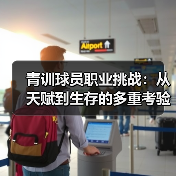 青训球员职业挑战：从天赋到生存的多重考验（图3）