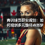 青训球员职业规划：如何规划多元路径点燃梦想（图2）