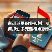 青训球员职业规划：如何规划多元路径点燃梦想（图4）
