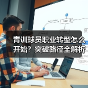 青训球员职业转型怎么开始？突破路径全解析（图2）