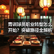 青训球员职业转型怎么开始？突破路径全解析（图4）