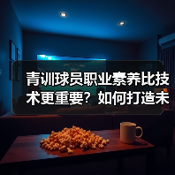 青训球员职业素养比技术更重要？如何打造未来球星？（图3）