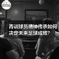 青训球员精神传承如何决定未来足球成败？（图4）