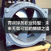 青训球员职业转型：未来无限可能的解锁之道（图3）