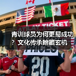 青训球员为何更易成功？文化传承暗藏玄机（图3）
