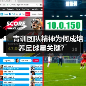 青训团队精神为何成培养足球星关键？（图4）