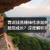 青训球员精神传承如何赋能成长？深度解析培养路径与案例（图3）