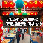 足坛经纪人真相揭秘：幕后操盘手如何掌控转会命运（图3）