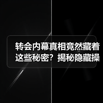 转会内幕真相竟然藏着这些秘密？揭秘隐藏操作逻辑（图3）