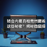 转会内幕真相竟然藏着这些秘密？揭秘隐藏操作逻辑（图4）