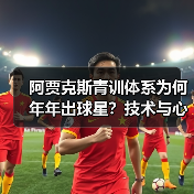 阿贾克斯青训体系为何年年出球星？技术与心理的双重锻造（图3）
