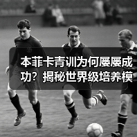 本菲卡青训为何屡屡成功？揭秘世界级培养模式（图2）