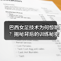 巴西女足技术为何惊艳？揭秘背后的训练秘密（图4）