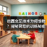 巴西女足技术为何惊艳？揭秘背后的训练秘密（图3）