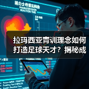 拉玛西亚青训理念如何打造足球天才？揭秘成功密码（图2）